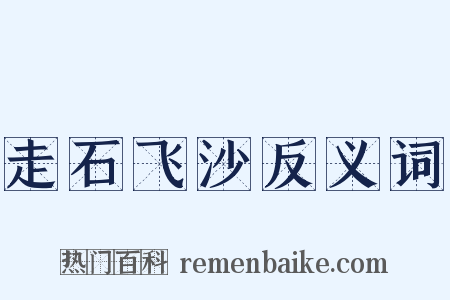 走石飞沙反义词是什么意思的图片
